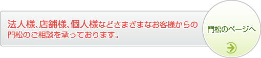 法人様、店舗様、個人様などさまざまなお客様からの
門松のご相談を承っております。